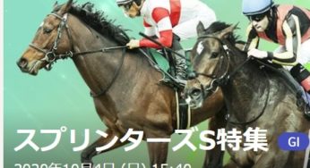 G１レポート　スプリンターズS【穴馬発掘】